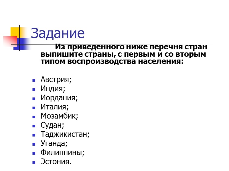 Задание   Из приведенного ниже перечня стран выпишите страны, с первым и со